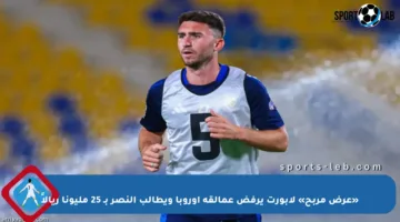 «عرض مربح» لابورت يرفض عمالقة أوروبا ويطالب النصر بـ 25 مليونا ريالاً